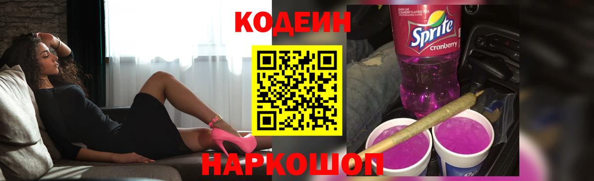 Евпатория  Кодеиновый сироп Lean Purple Drank  Codein напиток Lean (лин)  Вход с VPN 
